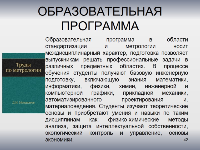 ОБРАЗОВАТЕЛЬНАЯ ПРОГРАММА Образовательная программа в области стандартизации и метрологии носит междисциплинарный характер, подготовка позволяет